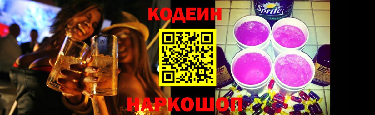 Курган  Кодеин Purple Drank  Вход с VPN  Кодеиновый сироп Lean напиток Lean (лин) 