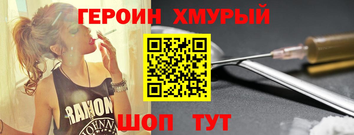 Героин хмурый Курган